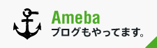 Amebaブログもやってます。