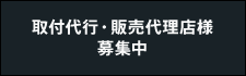 取付代行・販売代理店様募集中