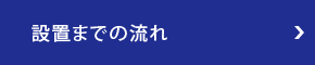 設置までの流れ