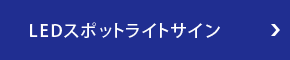 LEDスポットライトサイン