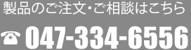 製品のご注文・ご相談はこちら TEL:047-334-6556