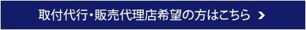 取付代行・販売代理店希望の方はこちら