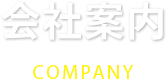 会社案内