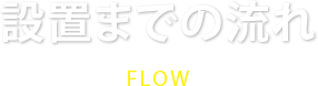 設置までの流れ