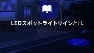 LEDスポットライトサインとは