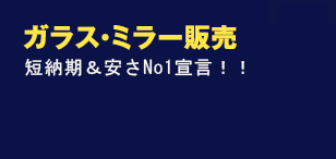 ガラス・ミラー販売短納期＆安さNo1宣言！！