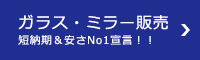 ガラス・ミラー販売短納期＆安さNo1宣言！！