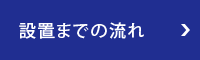 設置までの流れ