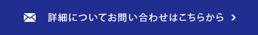 詳細についてお問い合わせはこちらから