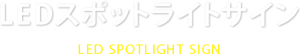 LEDスポットライトサイン