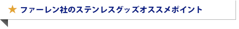 ファーレン社のステンレスグッズ　オススメポイント